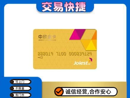 南充市阆中回收中欣金卡