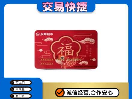 南充市阆中回收永辉超市卡