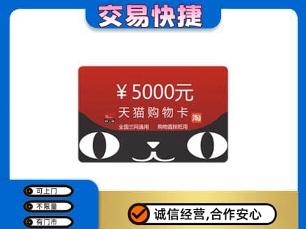 南充市阆中回收天猫购物卡
