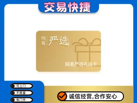 南充市阆中回收网易严选卡