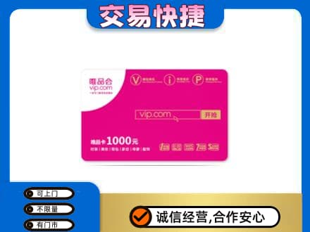 南充市阆中购物卡回收唯品会卡.jpg