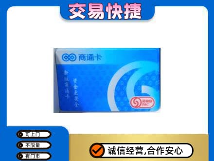 南充市阆中上门回收商通卡