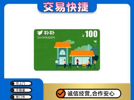 南充市阆中上门回收朴朴超市卡