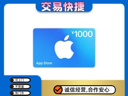 南充市阆中上门回收苹果充值卡