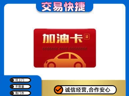 南充市阆中购物卡回收加油卡2.jpg