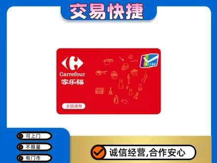 南充市阆中回收家乐福卡