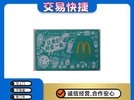 南充市阆中购物卡回收麦当劳卡.jpg