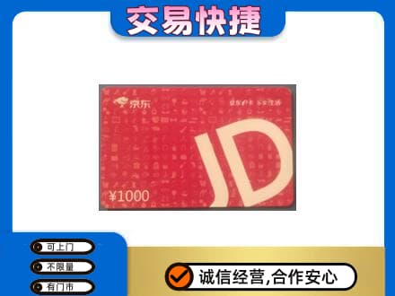 南充市阆中购物卡回收京东卡.jpg