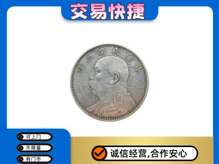 南充市阆中回收袁大头