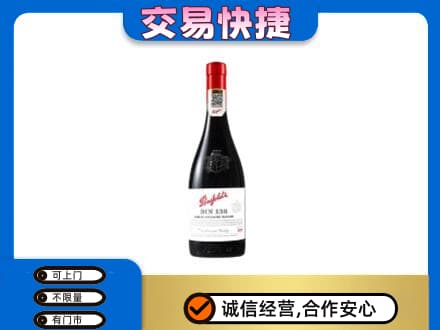 南充市阆中回收奔富红酒