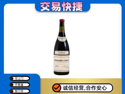 南充市阆中回收罗曼尼康帝红酒