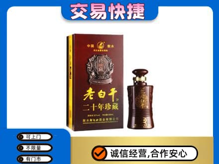 南充市阆中回收衡水老白干
