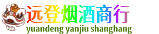 南充市阆中远登烟酒商行